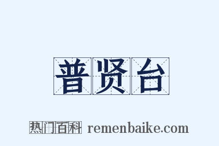 普贤台是什么意思的图片